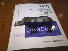 자바스크립트 for 웹2.0
