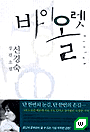 신경숙씨의 바이올렛