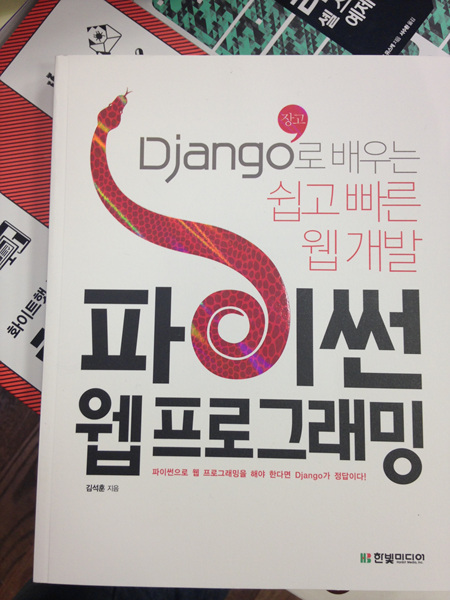 Django로 배우는 쉽고 빠른 웹개발 파이썬 웹프로그래밍