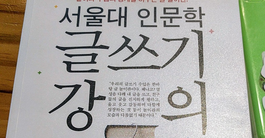 좀 읽기에는… 힘들어서 그만 두다. “서울대 인문학 글쓰기 강의”
