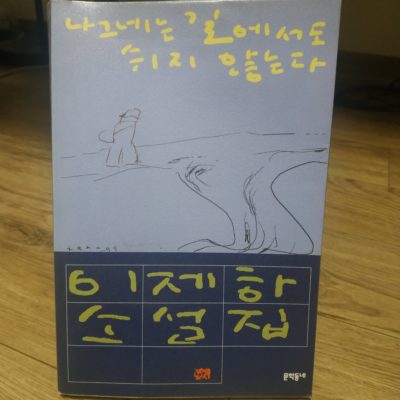 "나그네는 길에서도 쉬지 않는다" - 이제하, 문학동네 (이제하 소설전집5. 1999)