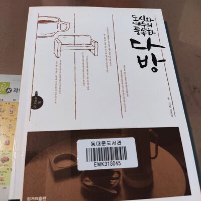 도시와 예술의 풍속화, 다방 - 김윤식, 한겨레출판(2012)