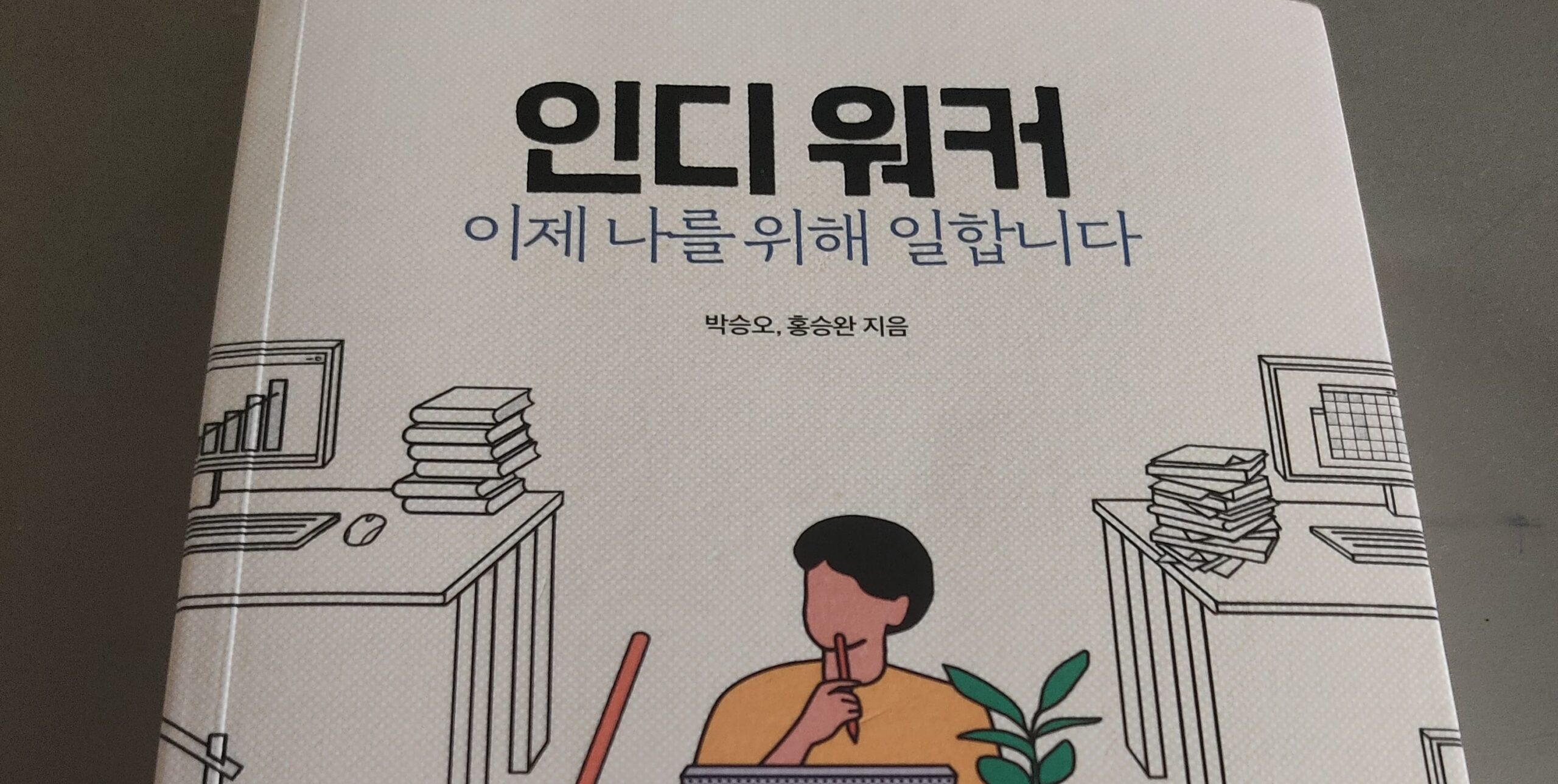 "인디 워커" - 박승오/홍승완, 열린책들(2021)